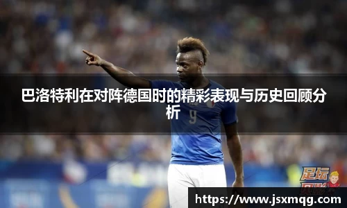 巴洛特利在对阵德国时的精彩表现与历史回顾分析