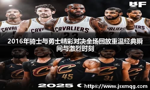 2016年骑士与勇士精彩对决全场回放重温经典瞬间与激烈时刻