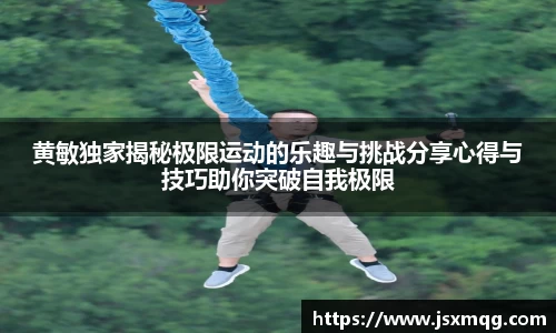 黄敏独家揭秘极限运动的乐趣与挑战分享心得与技巧助你突破自我极限