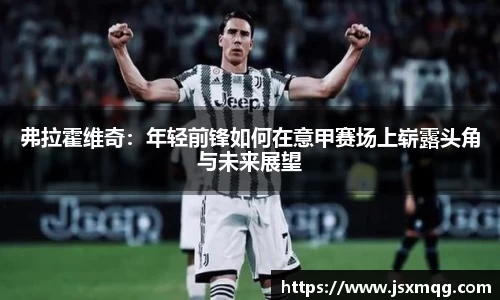 弗拉霍维奇：年轻前锋如何在意甲赛场上崭露头角与未来展望